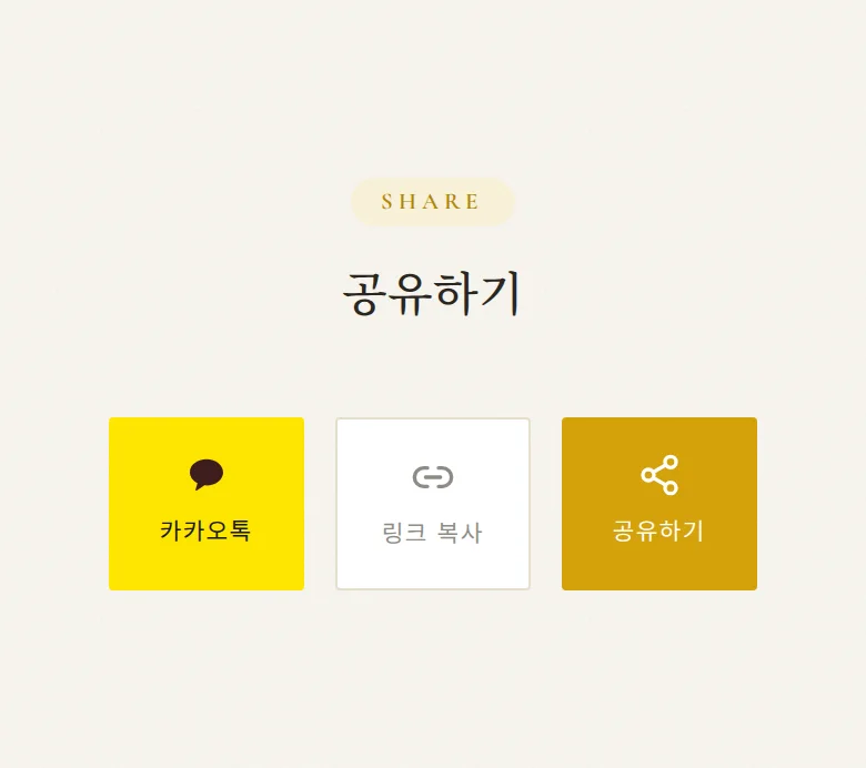 하이라이트 모바일 청첩장 디자인 공유하기 화면