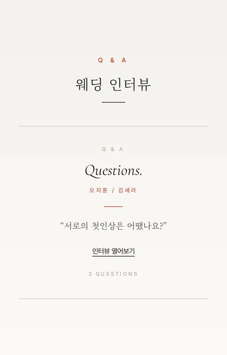 타이포 모바일 청첩장 디자인 웨딩 인터뷰 화면