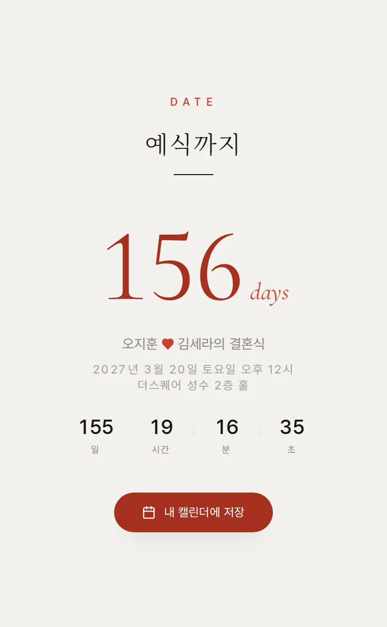 타이포 모바일 청첩장 디자인 예식 날짜 화면