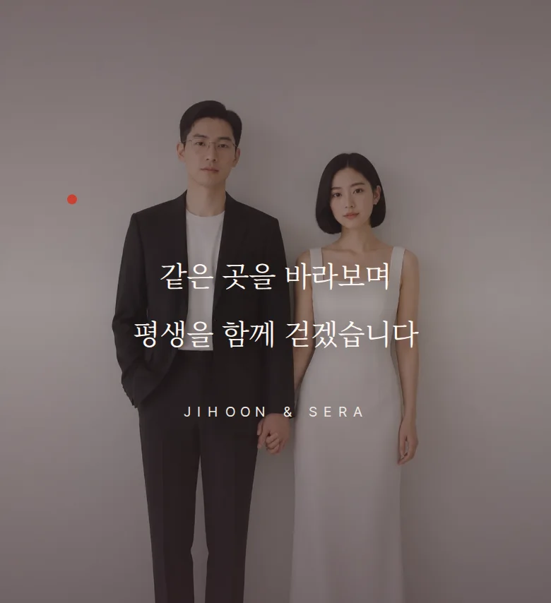 타이포 모바일 청첩장 디자인 문구 띠 화면
