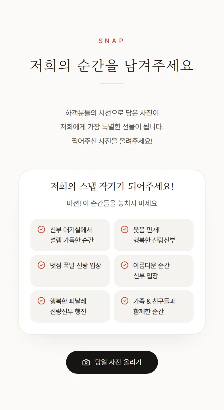 타이포 모바일 청첩장 디자인 하객 스냅 화면