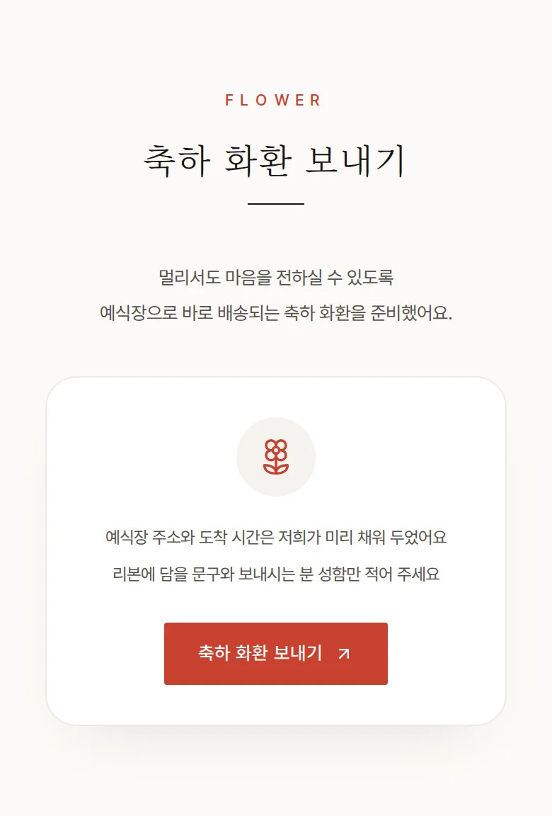 타이포 모바일 청첩장 디자인 축하 화환 화면