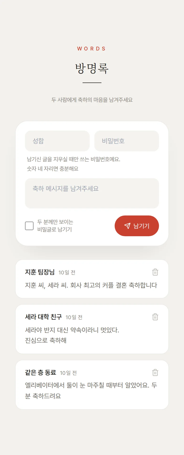 타이포 모바일 청첩장 디자인 방명록 화면