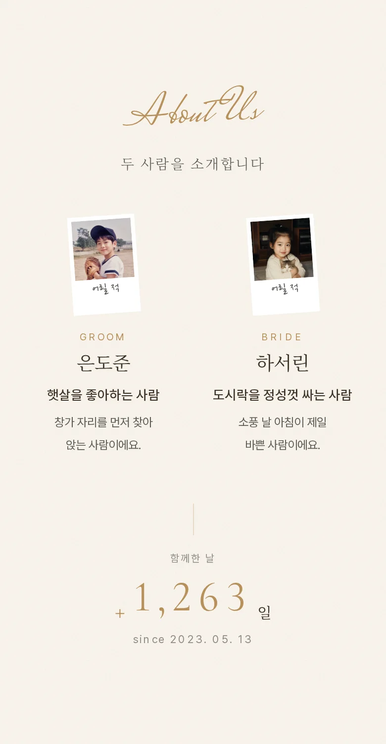 베일 모바일 청첩장 디자인 두 사람 소개 화면