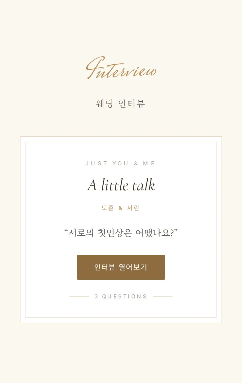 베일 모바일 청첩장 디자인 웨딩 인터뷰 화면