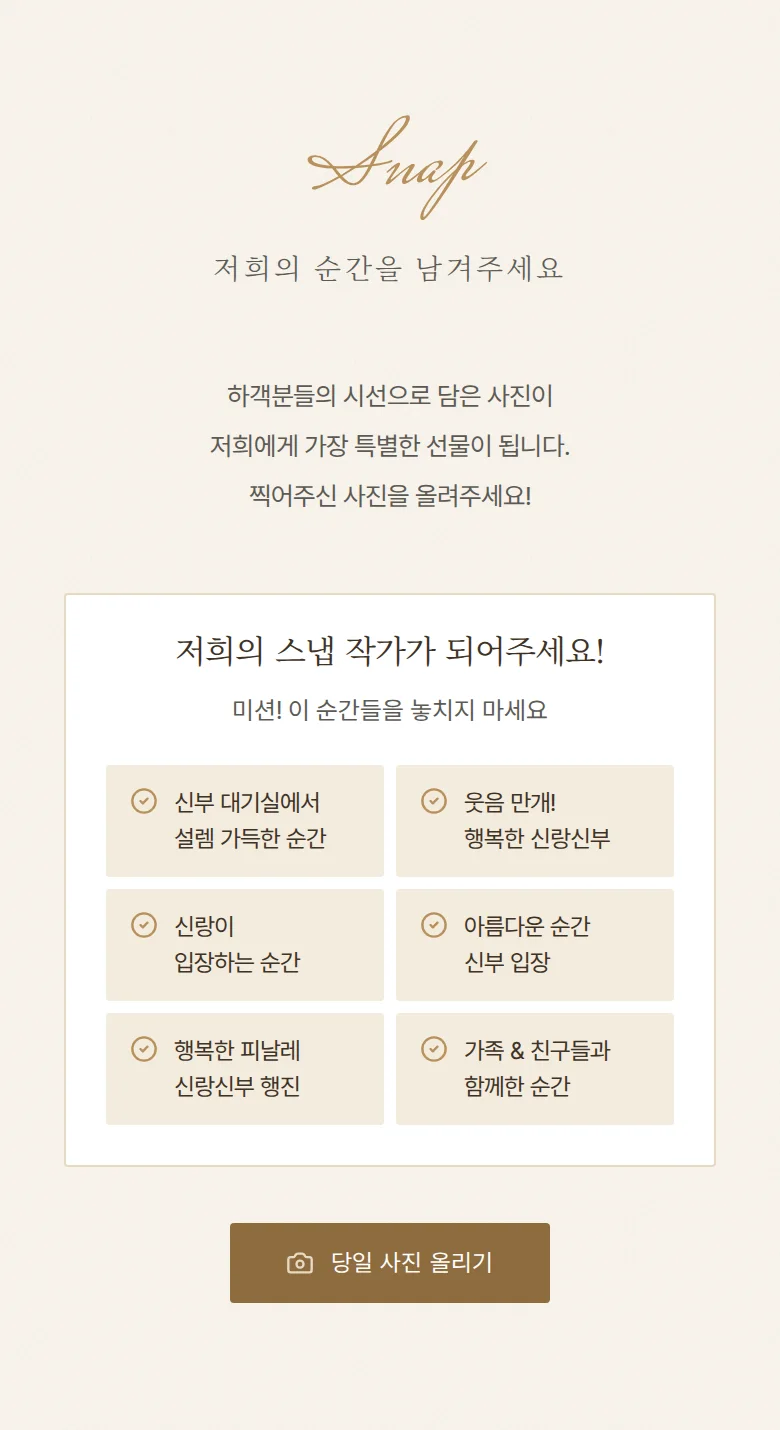 베일 모바일 청첩장 디자인 하객 스냅 화면