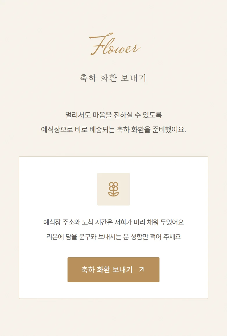 베일 모바일 청첩장 디자인 축하 화환 화면
