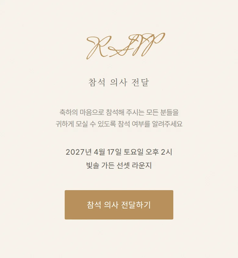 베일 모바일 청첩장 디자인 참석 의사 화면