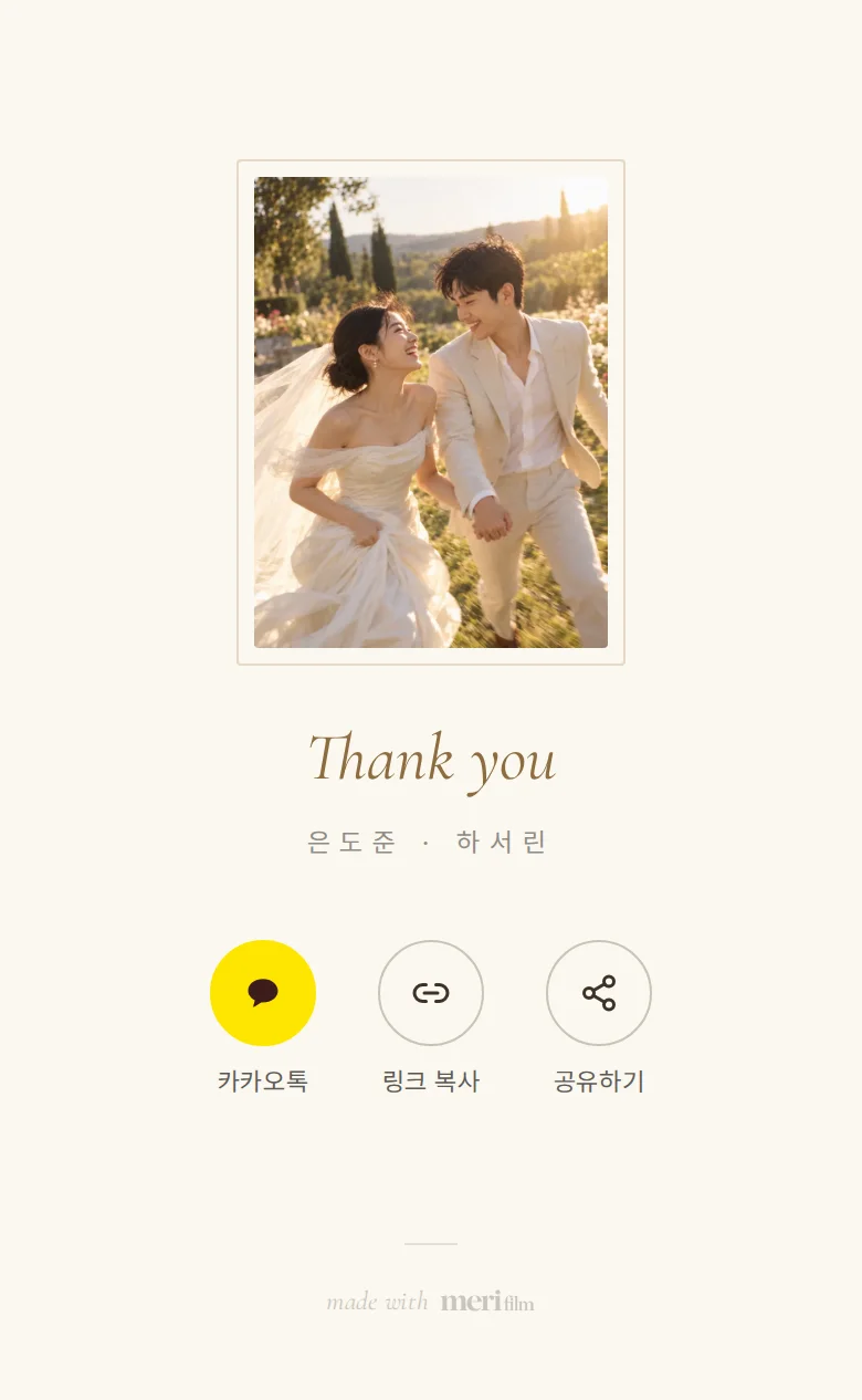 베일 모바일 청첩장 디자인 맺음 화면 화면