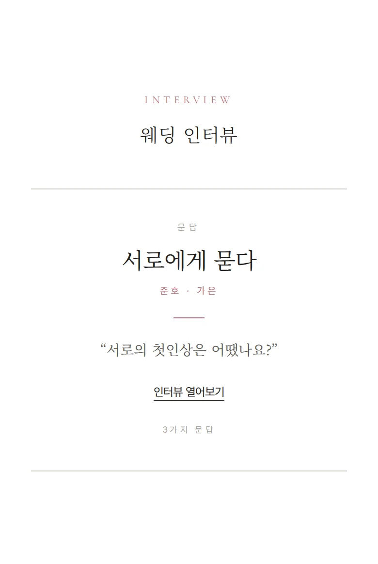 여백 모바일 청첩장 디자인 웨딩 인터뷰 화면