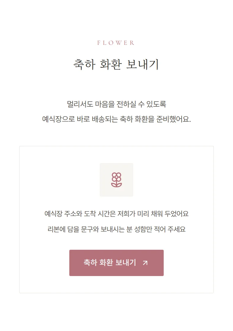 여백 모바일 청첩장 디자인 축하 화환 화면