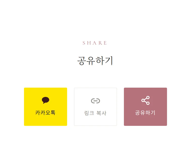 여백 모바일 청첩장 디자인 공유하기 화면