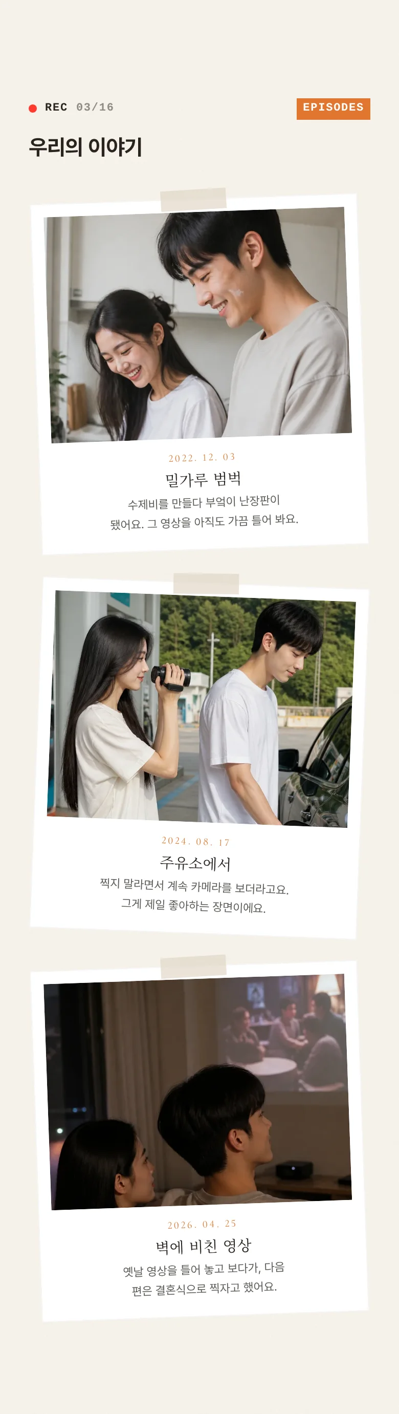 브이로그 모바일 청첩장 디자인 우리의 이야기 화면
