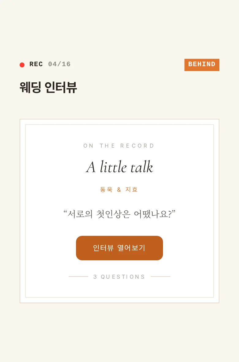 브이로그 모바일 청첩장 디자인 웨딩 인터뷰 화면