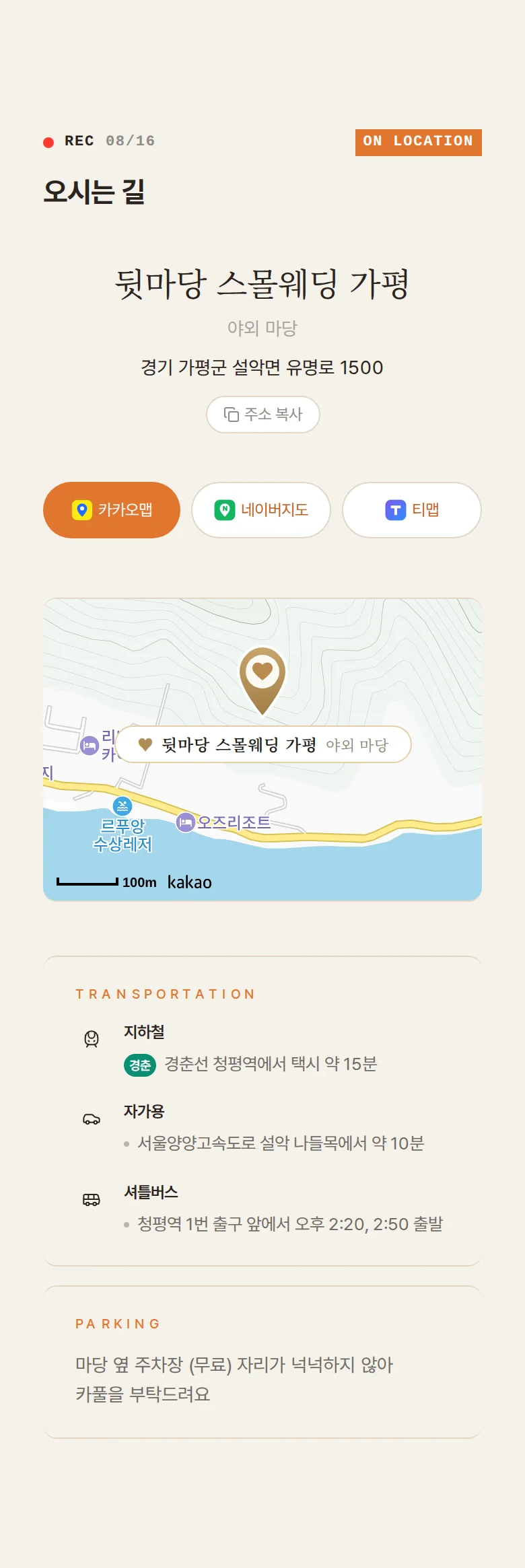 브이로그 모바일 청첩장 디자인 오시는 길 화면