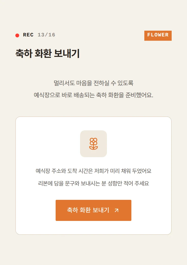브이로그 모바일 청첩장 디자인 축하 화환 화면