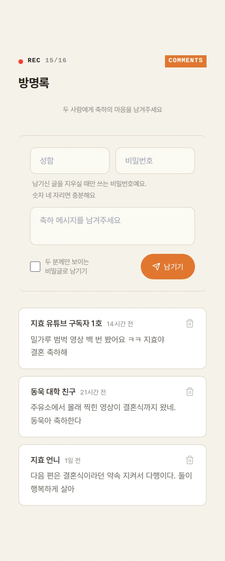 브이로그 모바일 청첩장 디자인 방명록 화면