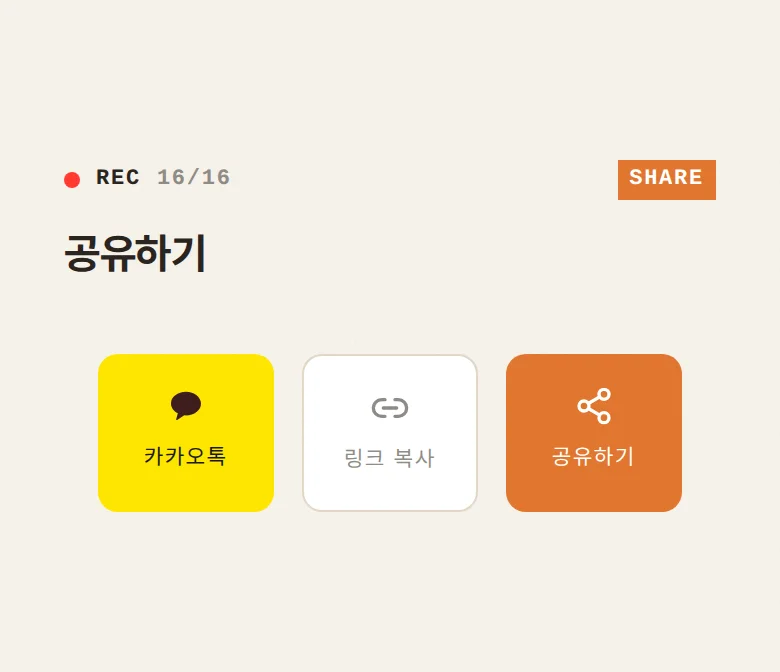 브이로그 모바일 청첩장 디자인 공유하기 화면