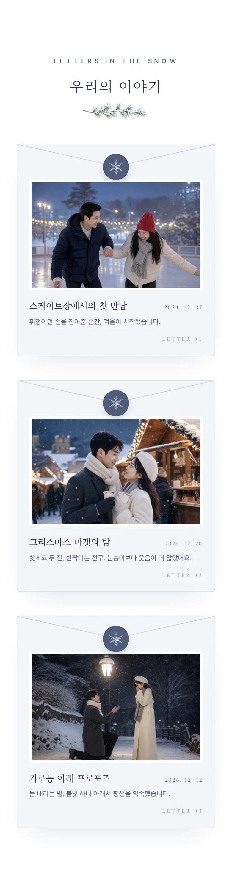 겨울 모바일 청첩장 디자인 우리의 이야기 화면