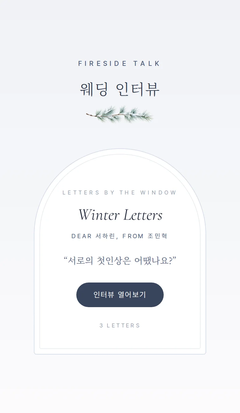 겨울 모바일 청첩장 디자인 웨딩 인터뷰 화면