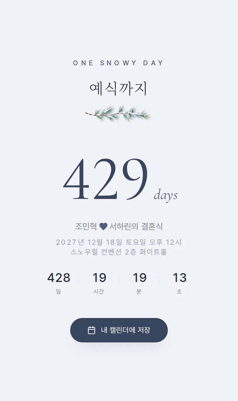 겨울 모바일 청첩장 디자인 예식 날짜 화면