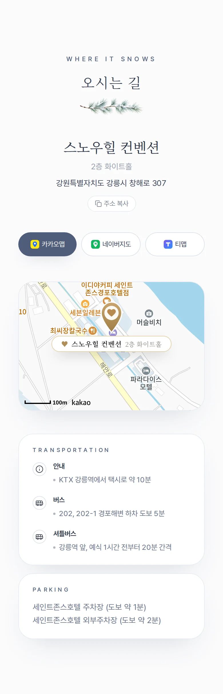 겨울 모바일 청첩장 디자인 오시는 길 화면