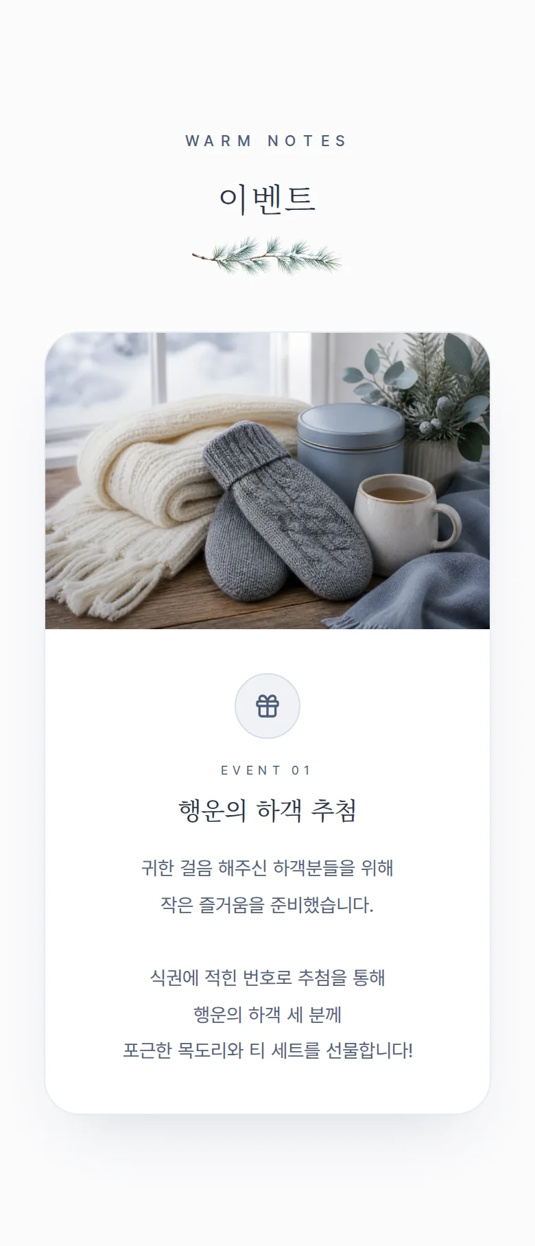 겨울 모바일 청첩장 디자인 이벤트 화면