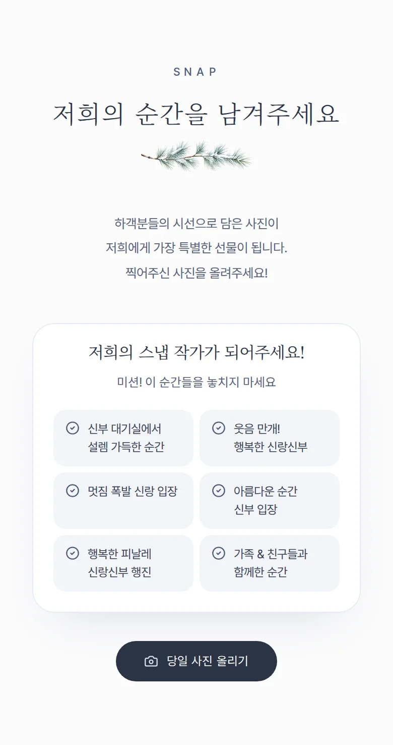 겨울 모바일 청첩장 디자인 하객 스냅 화면