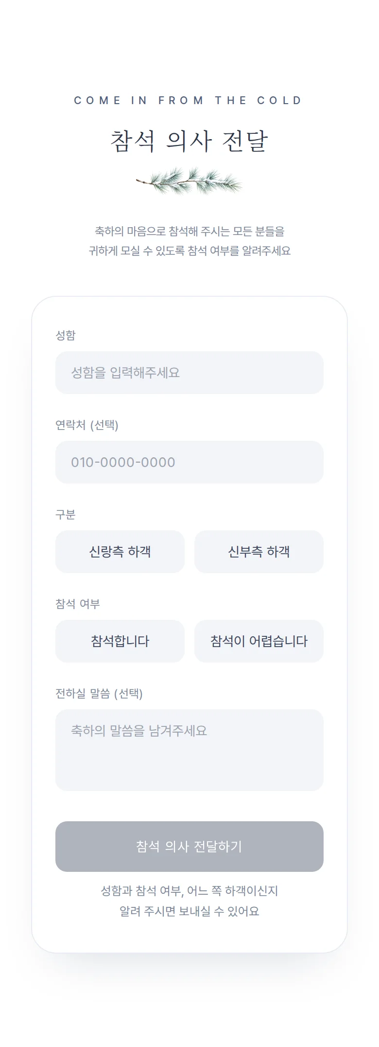 겨울 모바일 청첩장 디자인 참석 의사 화면