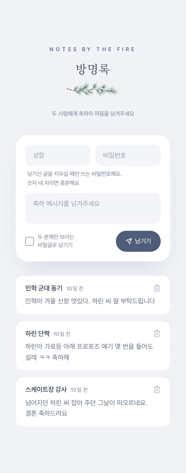 겨울 모바일 청첩장 디자인 방명록 화면
