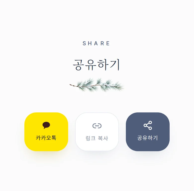 겨울 모바일 청첩장 디자인 공유하기 화면