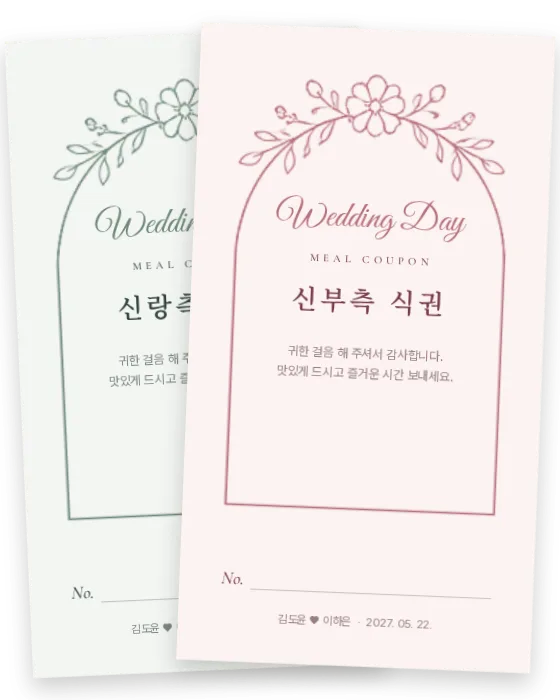 아치 식권 신랑측·신부측 앞면