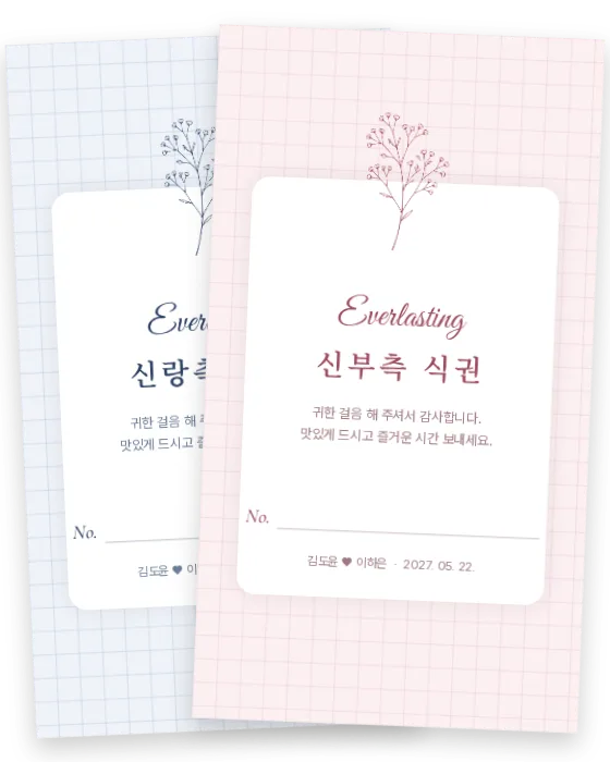 안개꽃 식권 신랑측·신부측 앞면
