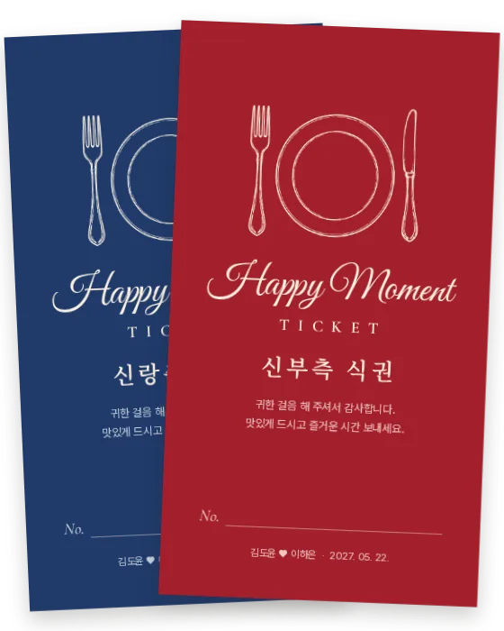 비스트로 식권 신랑측·신부측 앞면