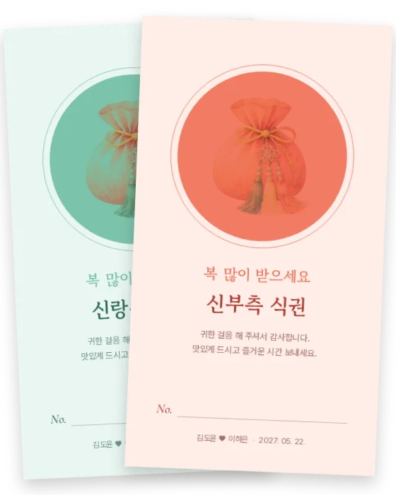 복주머니 식권 신랑측·신부측 앞면