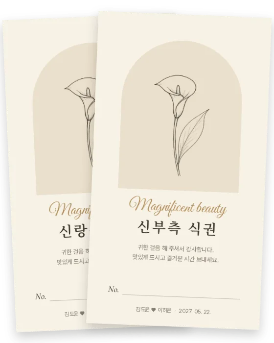 카라 식권 신랑측·신부측 앞면
