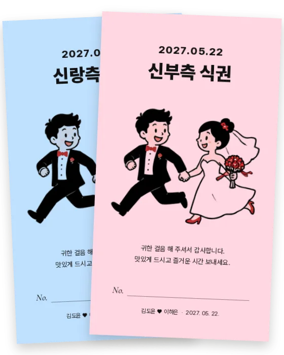팝 만화 식권 신랑측·신부측 앞면