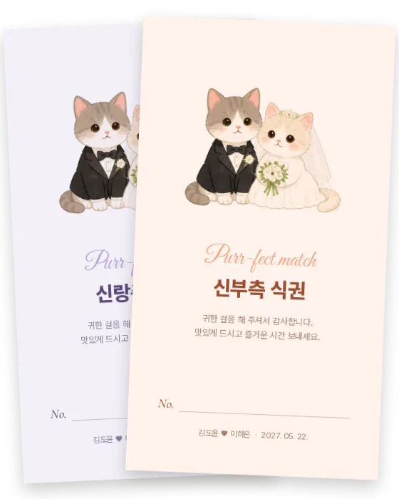 고양이 커플 식권 신랑측·신부측 앞면