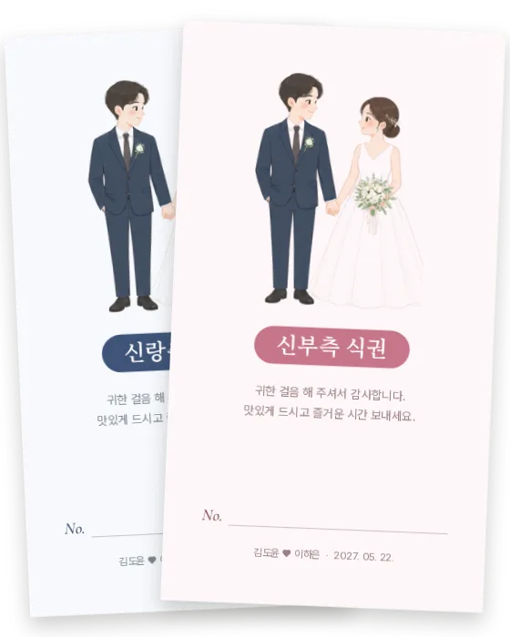 컬러 일러스트 식권 신랑측·신부측 앞면