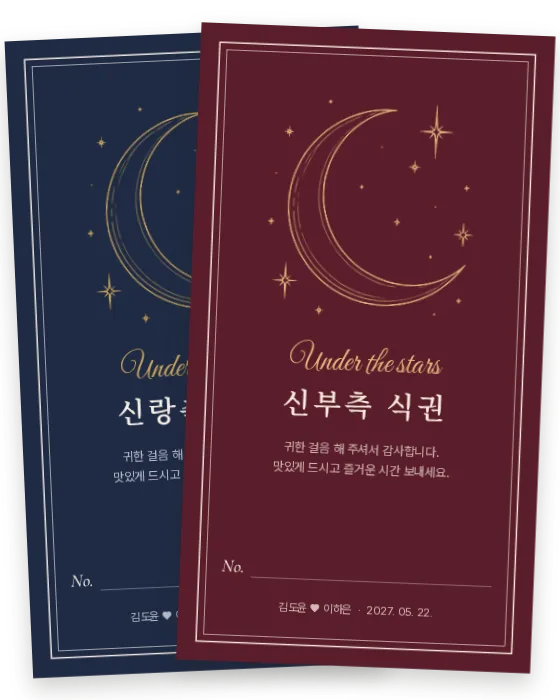 별밤 식권 신랑측·신부측 앞면