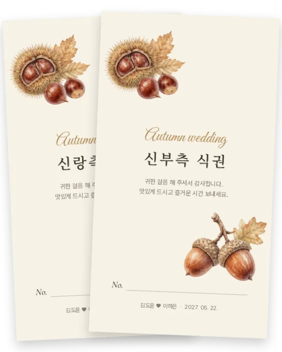 밤 식권 신랑측·신부측 앞면