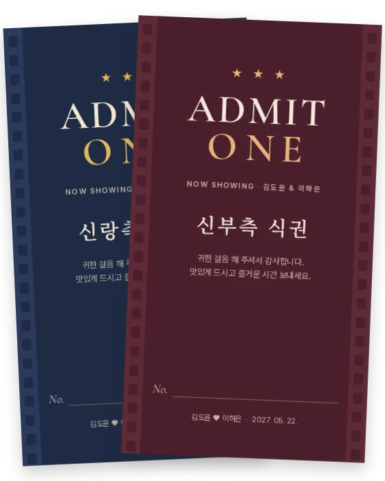 영화 티켓 식권 신랑측·신부측 앞면