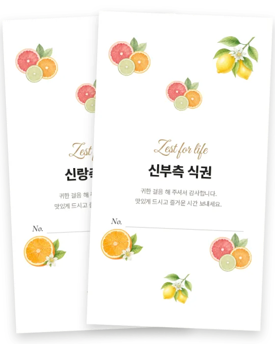시트러스 식권 신랑측·신부측 앞면