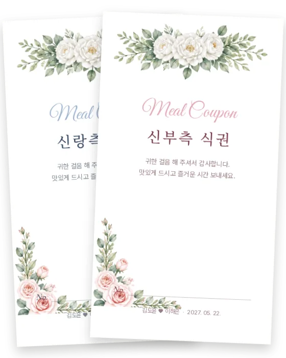 꽃 장식 식권 신랑측·신부측 앞면
