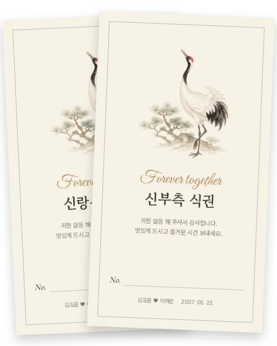 학 식권 신랑측·신부측 앞면