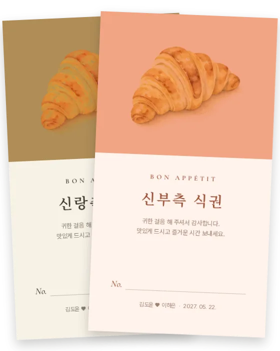 빵집 식권 신랑측·신부측 앞면