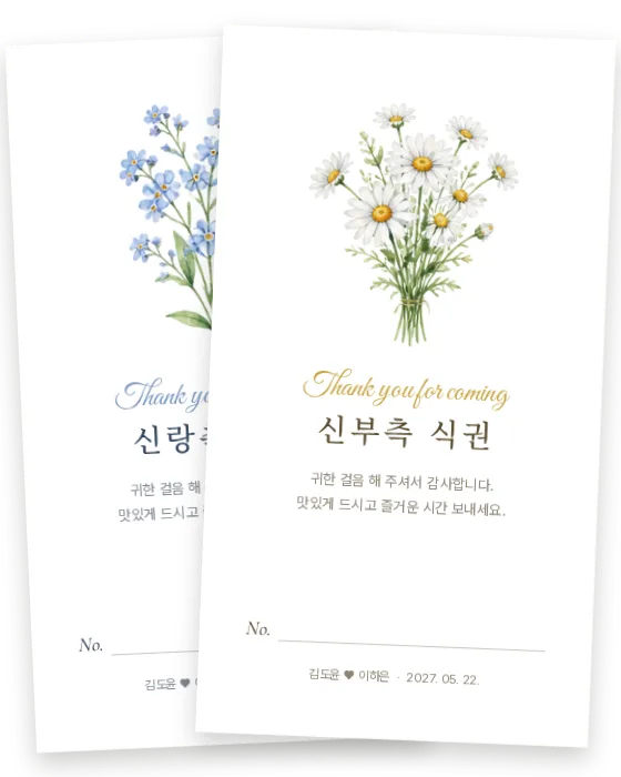 들꽃 식권 신랑측·신부측 앞면
