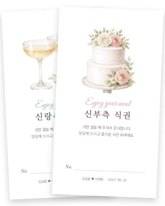 디저트 식권 신랑측·신부측 앞면