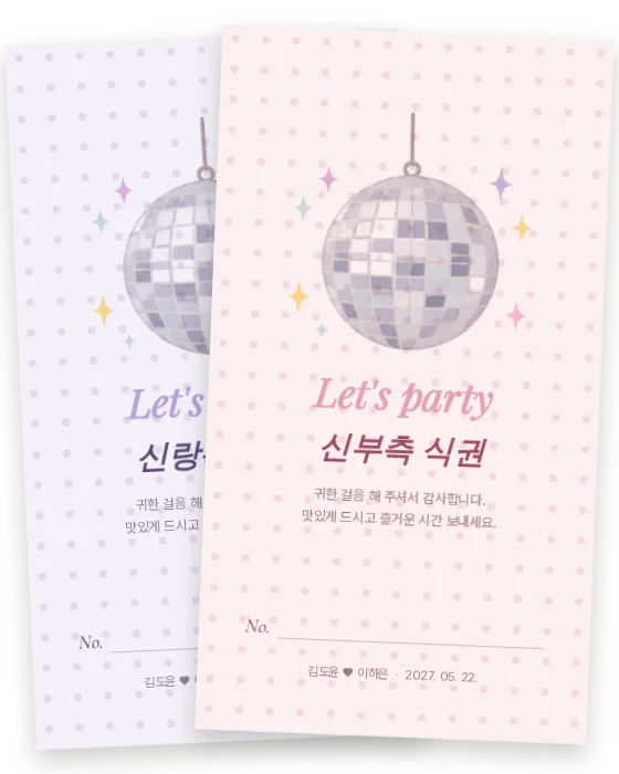 디스코 식권 신랑측·신부측 앞면