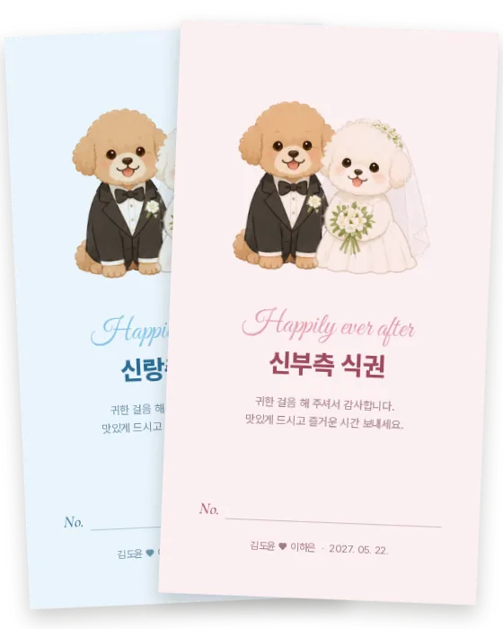 강아지 커플 식권 신랑측·신부측 앞면